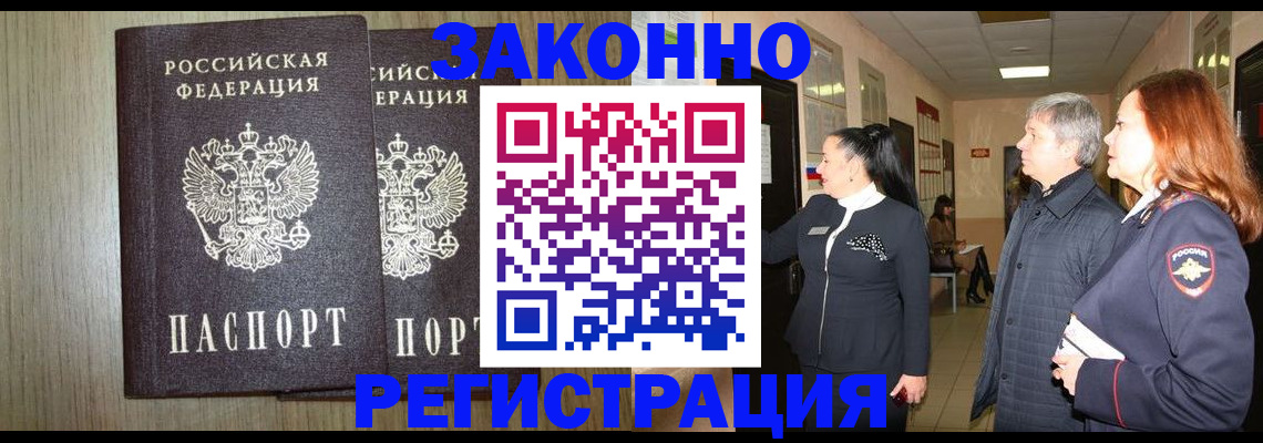 прописка законно в Хилке